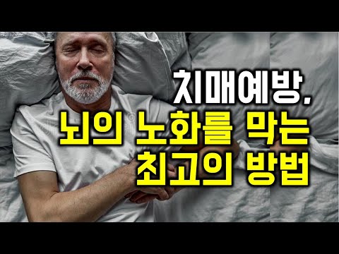 치매예방, 뇌의 노화를 막는 최고의 방법 - 원더풀 인생후반전