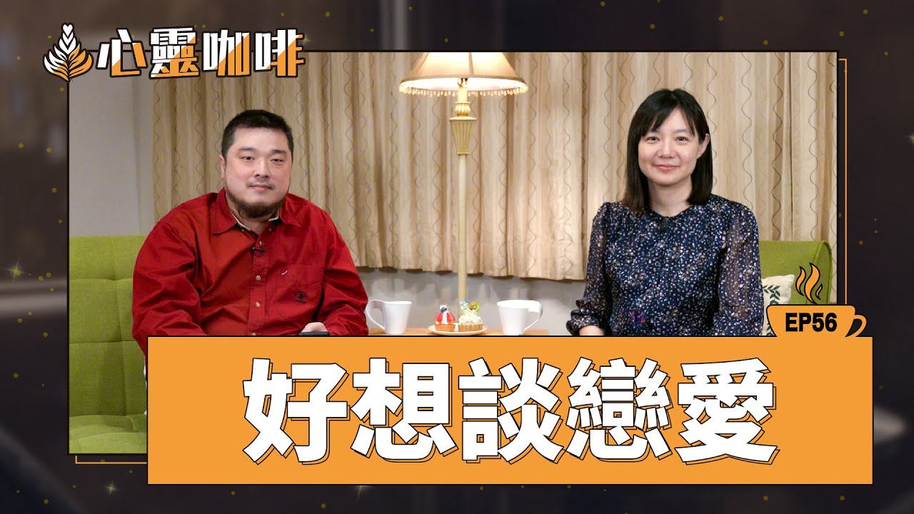 好想談戀愛