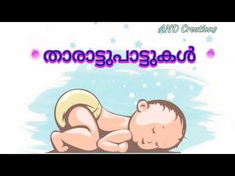 താരാട്ട് പാട്ടുകൾ tharattu pattukal Malayalam @ANDCreations_in