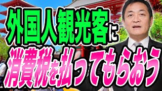 外国人観光客にも消費税を払ってもらう 検討すべき 玉木雄一郎が解説