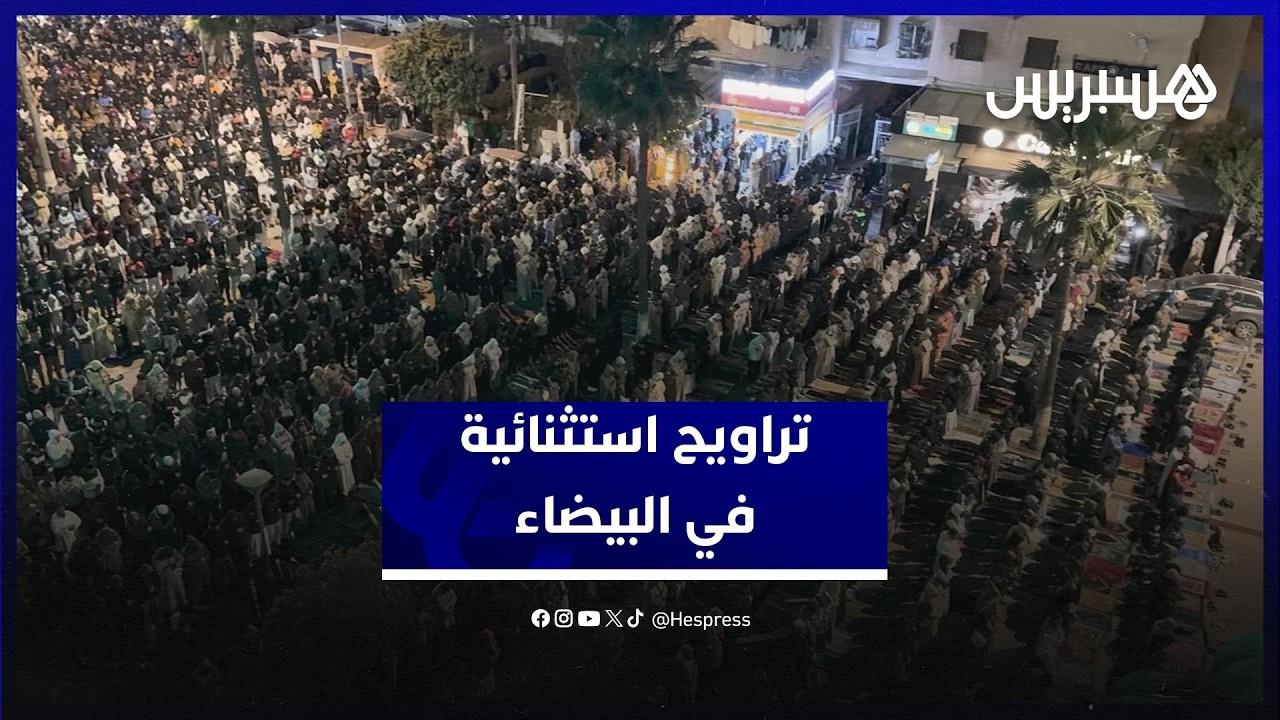 بصوت العيون الكوشي.. حشود غفيرة تؤدي التراويح بمسجد الأندلس مع انطلاق رمضان thumbnail