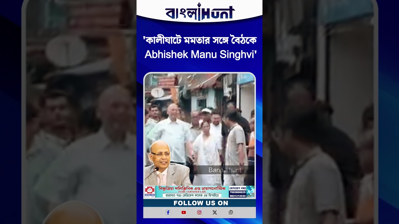 কালীঘাটে মমতার সঙ্গে বৈঠকে Abhishek Manu Singhvi
