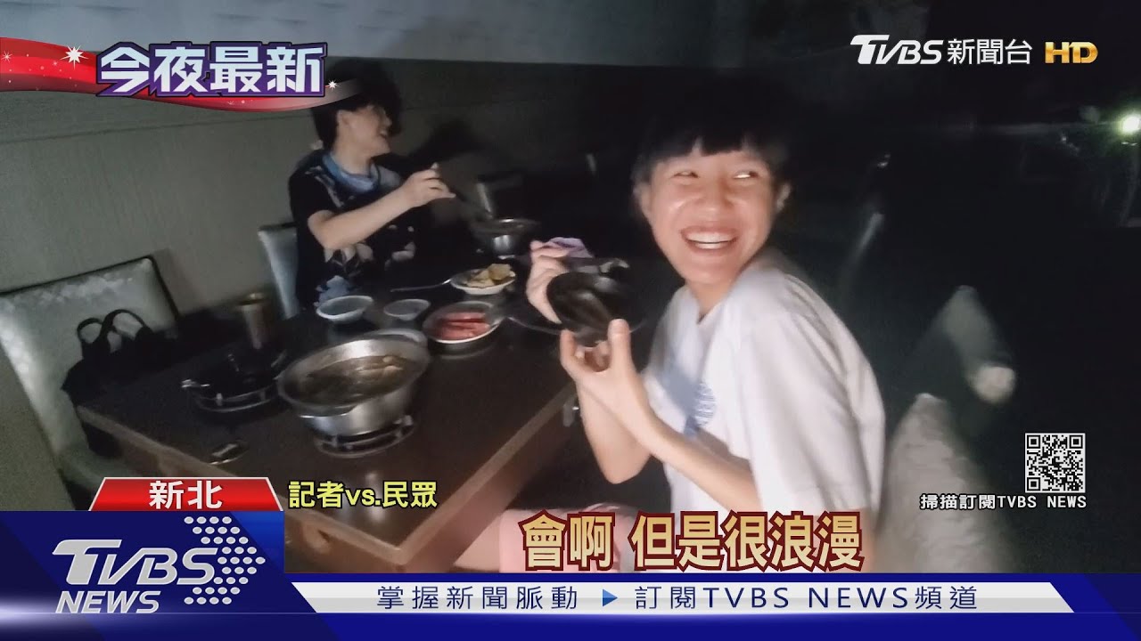 板橋停電又停水 民眾摸黑滿頭大汗吃火鍋