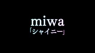 シャイニー／miwa
