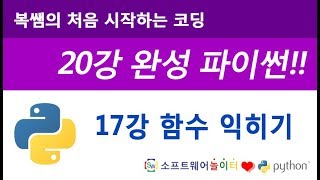 [파이썬 기초 강의/20강 완성] 17강 파이썬 함수 익히기