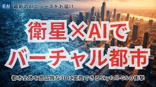 衛星写真とAIだけで都市を丸ごと3D化!「Skyfall-GS」が切り拓く未来