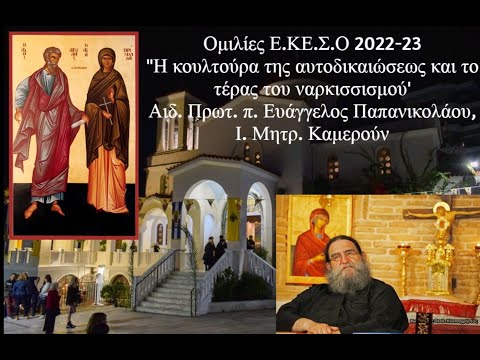 Ἡ κουλτούρα τῆς αὐτοδικαιώσεως καὶ τὸ τέρας τοῦ ναρκισσισμοῦ