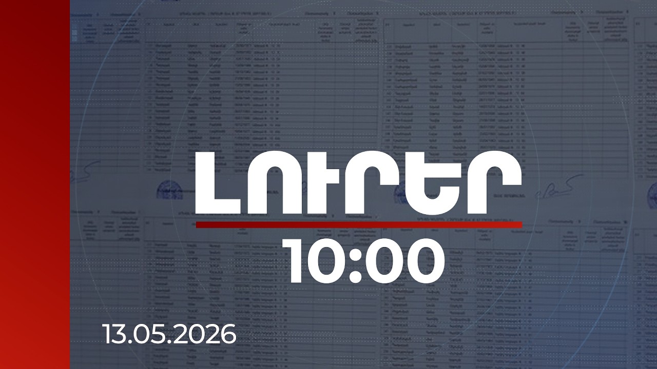 Լուրեր 10:00 | Ընտրողների ցուցակի կազմման մեթոդաբանությունը փոխվել է. ՄՔԾ | 13.05.2026