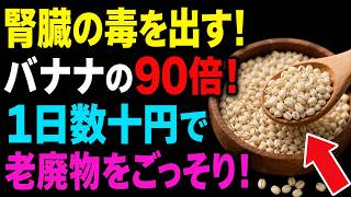 最大バナナの90倍！腎臓がみるみる若返る習慣_いきいきながいき