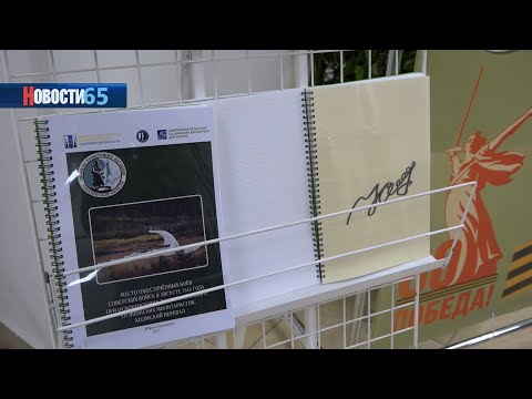 Незримые страницы памяти. В Сахалинской областной библиотеке для слепых представили новое издание