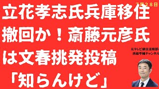 【速報】立花孝志氏兵庫移住撤回か！斎藤元彦氏「文春挑発投稿」！ひとり残され悪乗り激化か【LIVE】朝刊全部！7月28日
