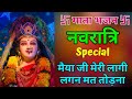 Mata Bhajan मैया जी मेरी लागी लगन मत तोड़ना मा