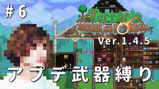 【テラリア】一級建築士が1.4.5を冒険 / アプデ武器縛り #6【Terraria / 配信 / 実況】