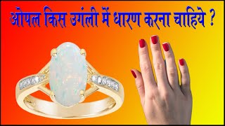 Download lagu In which finger should opal be worn? In which finger should opal be worn? In which finger should ... mp3 Download lagu In which finger should opal be worn? In which finger should opal be worn? In which finger should ... mp3