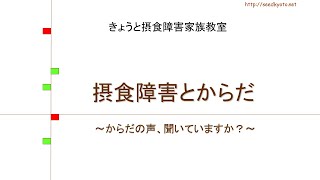 オンラインきょうと摂食障害家族教室 第2回