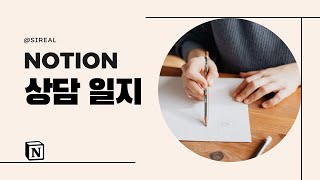  - [Q&A] 노션 고객 상담 일지 어떻게 작성하나요?