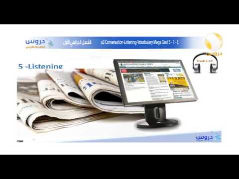 الثالث الثانوي | الفصل الدراسي الأول 1438 | الإنجليزية | u3 converstion-listening Vocabulary 5-1