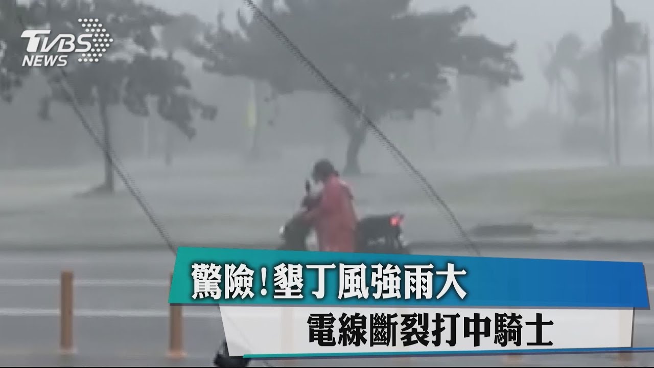 驚險！墾丁風強雨大　電線斷裂打中騎士