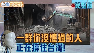 百億工程 × 神祕冠軍：揭開台灣的極限工法與隱形實力 從消失的捷運站，到飛上太空的銅線，直擊撐起台灣的關鍵力量│主播 苑曉琬│【台灣新思路 完整版】20251222│三立iNEWS