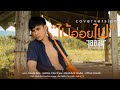 ไม้อ่อยไฟ ไอออน กลวัชร COVER VERSION Original คู่แ�