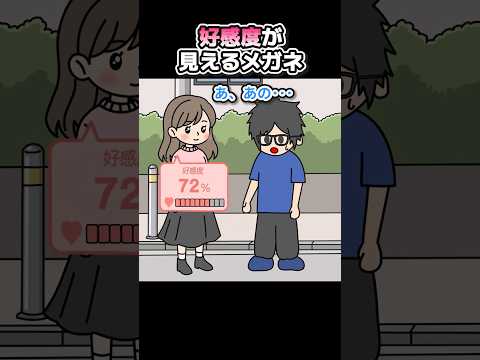 好感度が見えるメガネで恋愛しようとするやつ【アニメ】