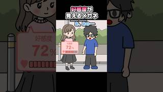 好感度が見えるメガネで恋愛しようとするやつ【アニメ】