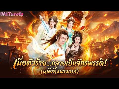 【พากย์ไทย】 จากตัวร้ายไร้ค่า สู่ยอดฝีมือสะเทือนยุทธภพ
