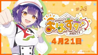 【朝活】おはすず 4月21日（月）【七瀬すず菜/にじさんじ】