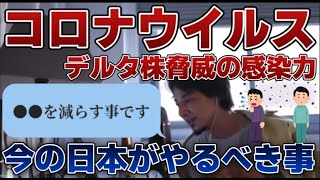 【ひろゆき】【コロナ】デルタ株が猛威。日本が今本当にしなければいけないこと。【切り抜き】