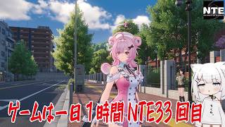 【NTE】ゲームは一日１時間NTE33回目