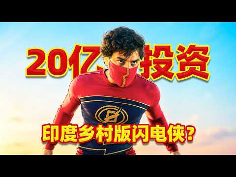 【吐嚎】投資20億，印度鄉村閃電俠？看完不敢談戀愛