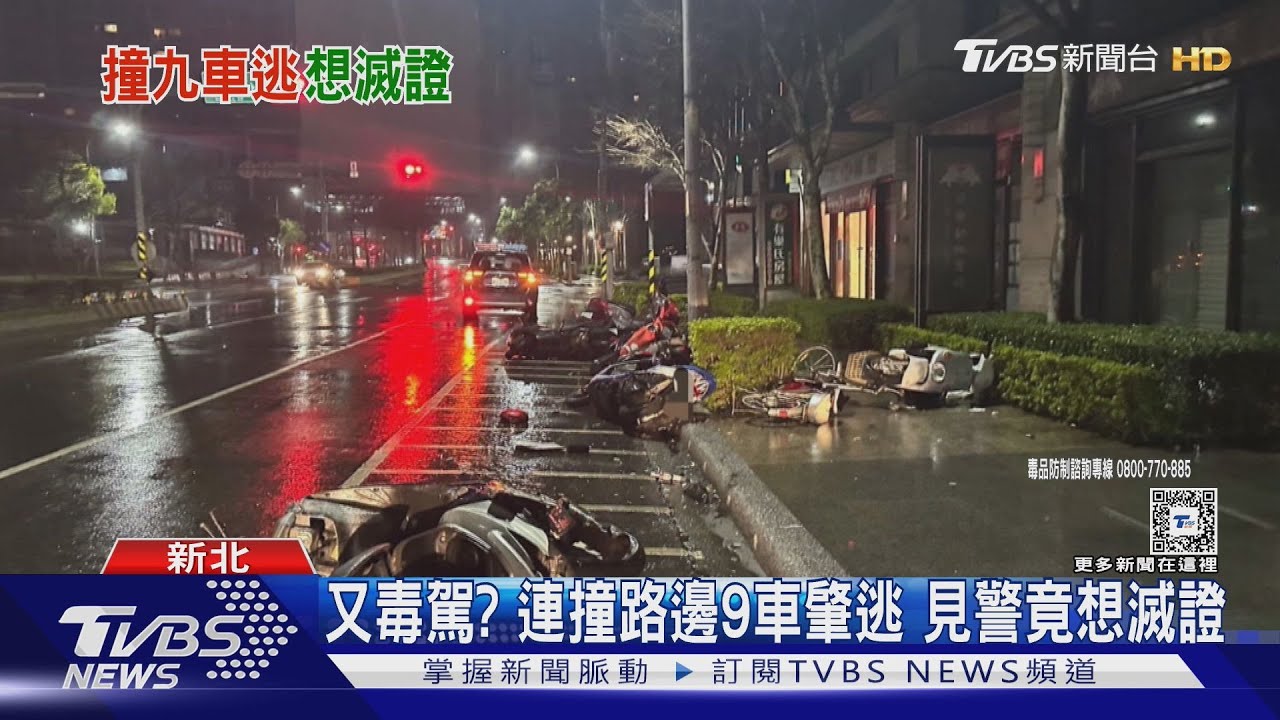 又毒駕?連撞路邊9車肇逃 見警竟想滅證