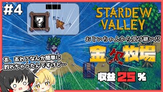 【Stardew Valley】思い込みほど怖いものはない。 金欠牧場part4【ゆっくり実況】