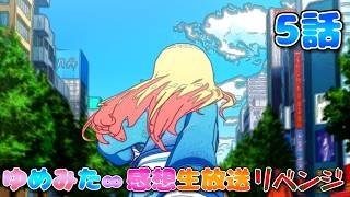 【 ゆめみた 】アニメ「BanG Dream! ゆめ∞みた」感想生放送!!!!! 5話 リベンジ!【 夢限大みゅーたいぷ 】