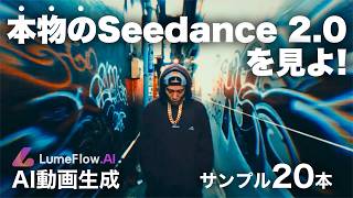 【公式】透かしなしの本物のSeedance 2.0で動画生成する方法｜LumeFlow AI 日本語セリフ MV マルチショット対応の次世代動画生成AIの衝撃