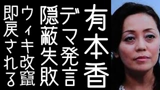 【日本保守党｜百田尚樹】有本香がwikipediaの自身のデマ発言の記述を削除するも、有志に即戻され編集合戦が繰り広げられる【改憲君主党｜KaikenTV】