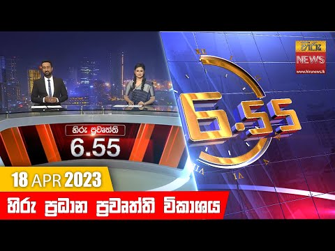 Hiru News 06.55 PM | 2023-04-18