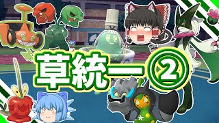草タイプ統一でランクバトル②！覚醒☆キタカミパワー!!!(ポケモンSVゆっくり実況)