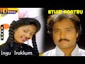 Ingu Irukkum HD Uma Ramanan Vaali Ilayaraaja Karthik Kanaka Ethir Kaatru Tamil Songs