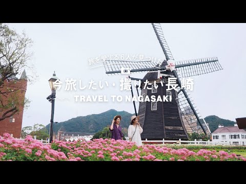 【今旅したい・撮りたい長崎】佐世保・西海エリア