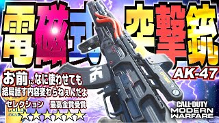 CODMW最強電撃AK47言葉じゃ語れないものをスパークさせる立ち回り実況アプデシーズン6