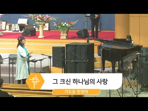 [23.04.16] 기드온 찬양대 - 그 크신 하나님의 사랑 대표이미지