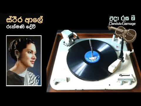 ස්ථීර ආලේ  - Stheera Aale - Rukmani Devi - Movie : UMATHU WISWASAYA (1952)
