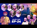 পিএইচপি কুরআনের আলো ২০২৪ EP 24 PHP Quraner Alo 2024 NTV Is