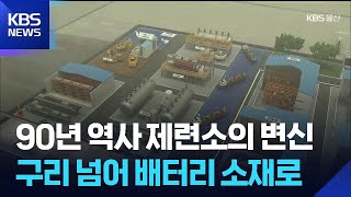첫 출탕 90년…배터리 소재로 미래 연다 / KBS 2026.06.08.