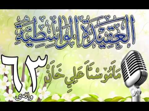 وانەی شەست و سێیەم