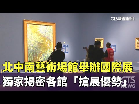 北中南藝術場館舉辦國際展　獨家揭密各館「搶展優勢」