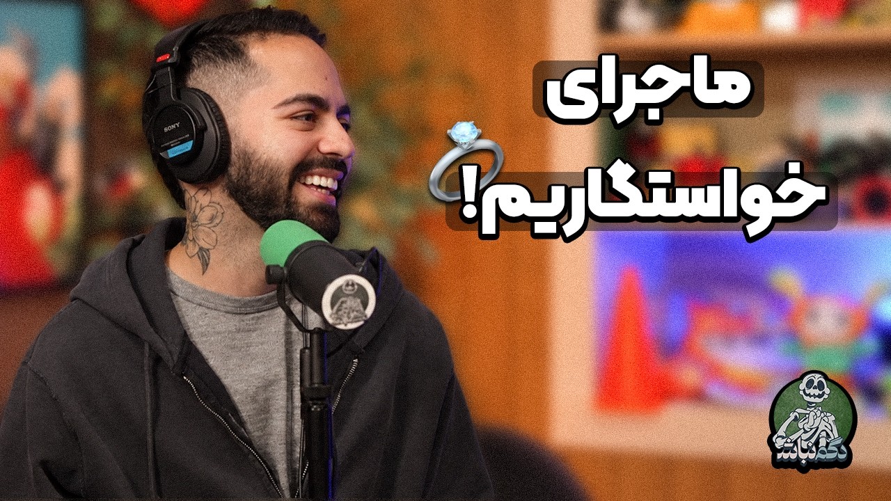 روز ویژه ایمان به عنوان دایی و مرور خاطرات با کورش! - دگم نباش 85