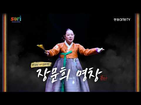 [판소리 다섯바탕] 춘향가 - 장문희