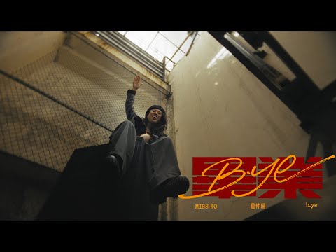 Miss Ko 葛仲珊《b.ye 畢業》Official Music Video